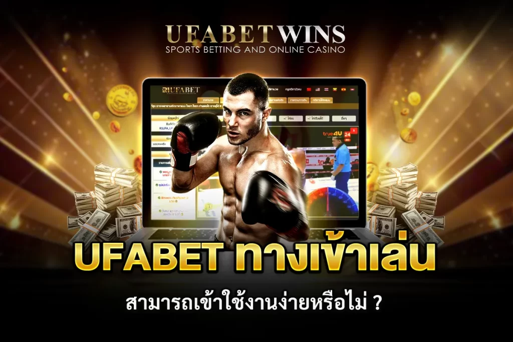 แทงมวยยังไง
