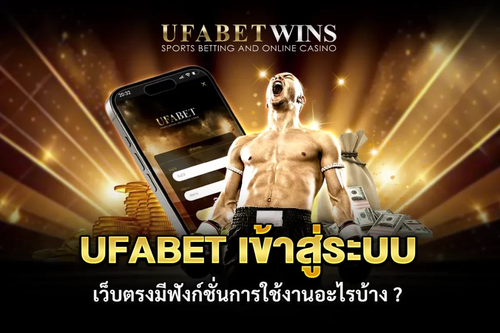 ufabet เข้าสู่ระบบ เว็บตรง