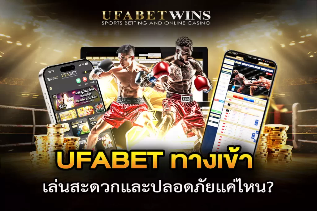 ufabetทางเข้า