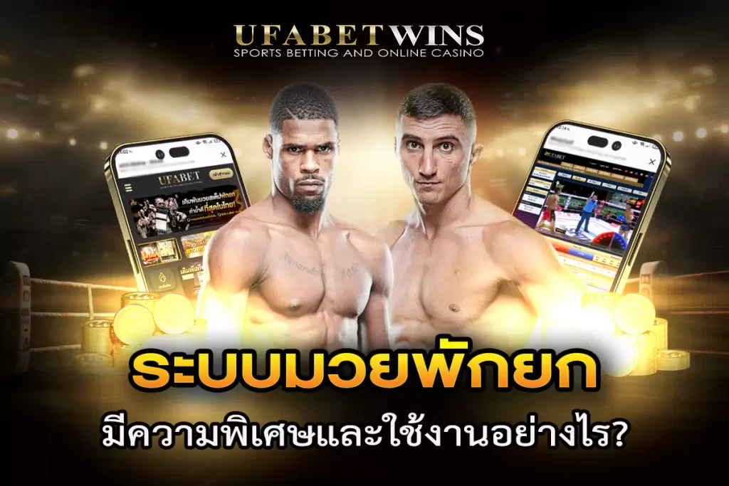 เรตมวย