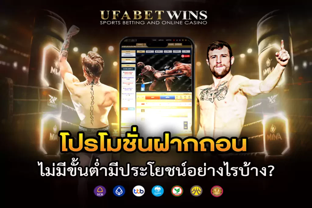 โปรโมชั่นฝากถอนไม่มีขั้นต่ำ