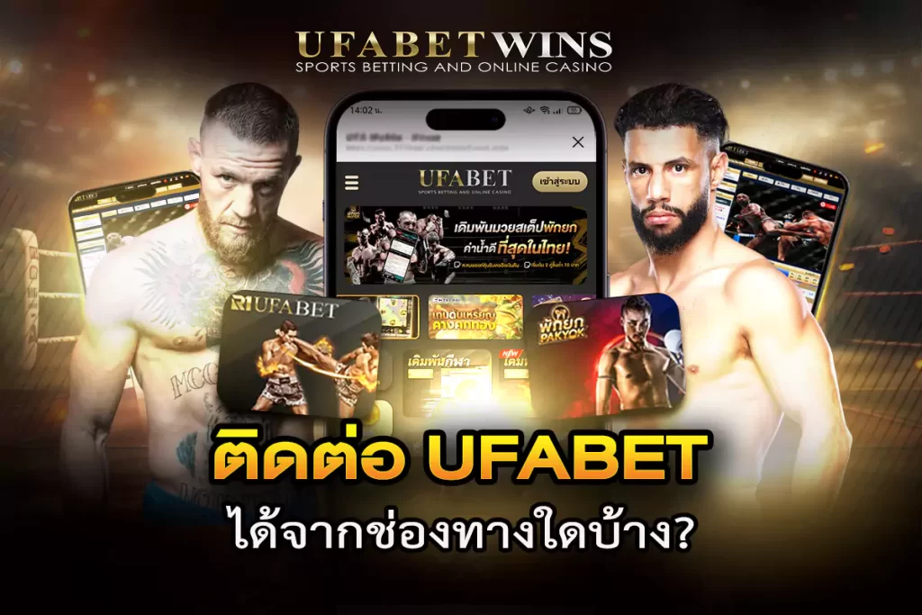 ติดต่อ ufabet