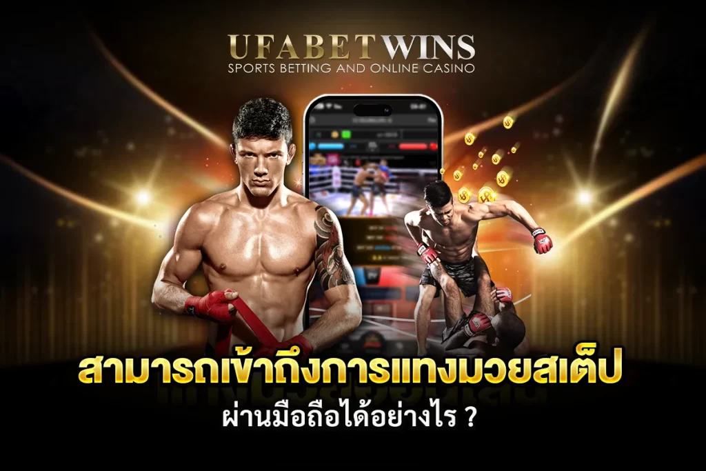 มวยสเต็ป