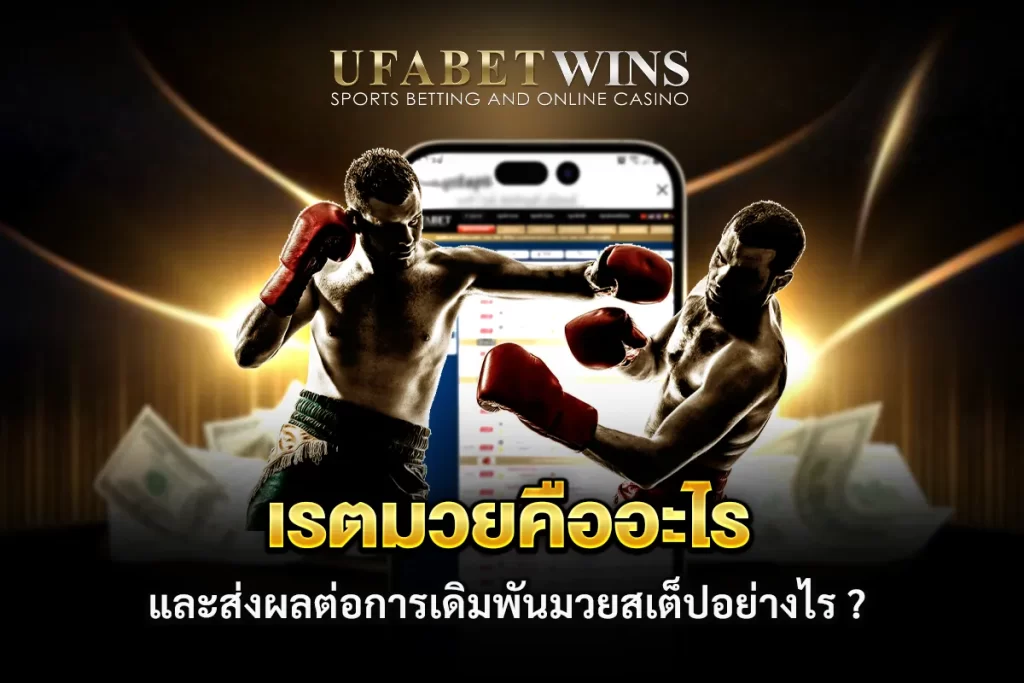 เรตมวย
