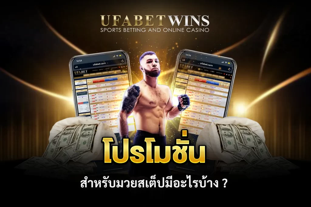 โปรโมชั่น มวยสเต็ป