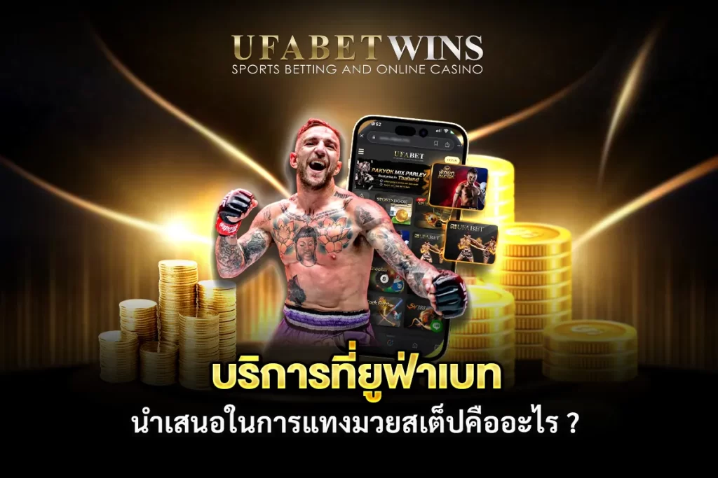 ยูฟ่าเบท มวยสเต็ป