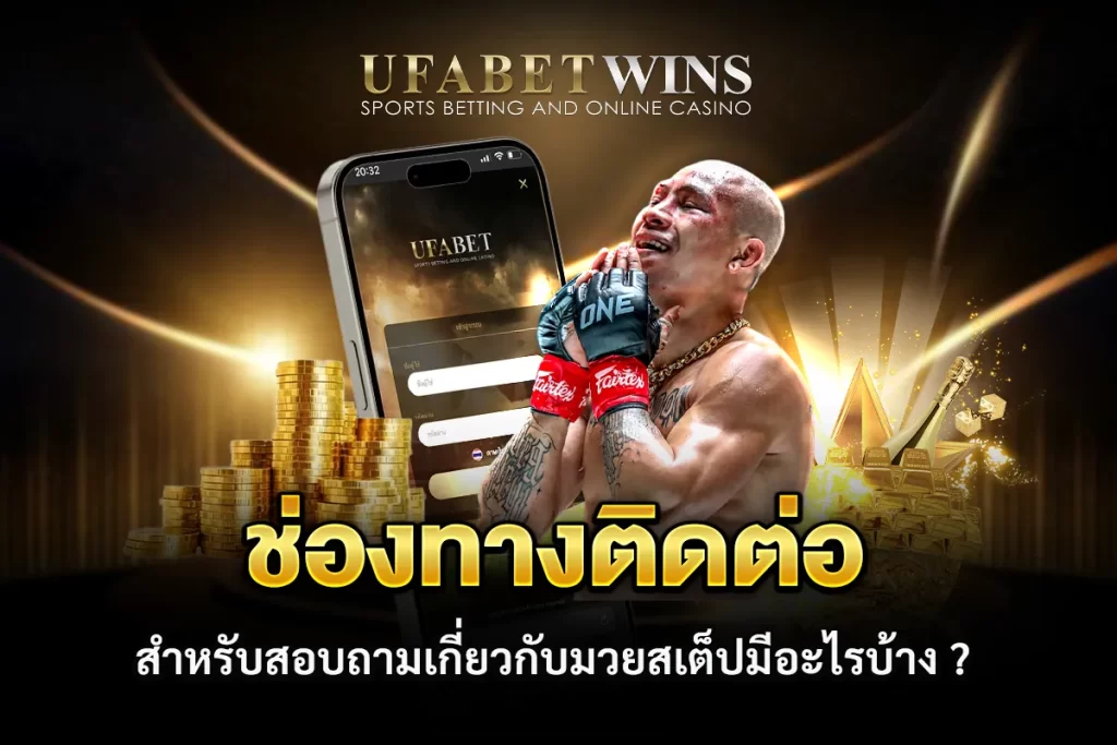 แทงมวยสเต็ป