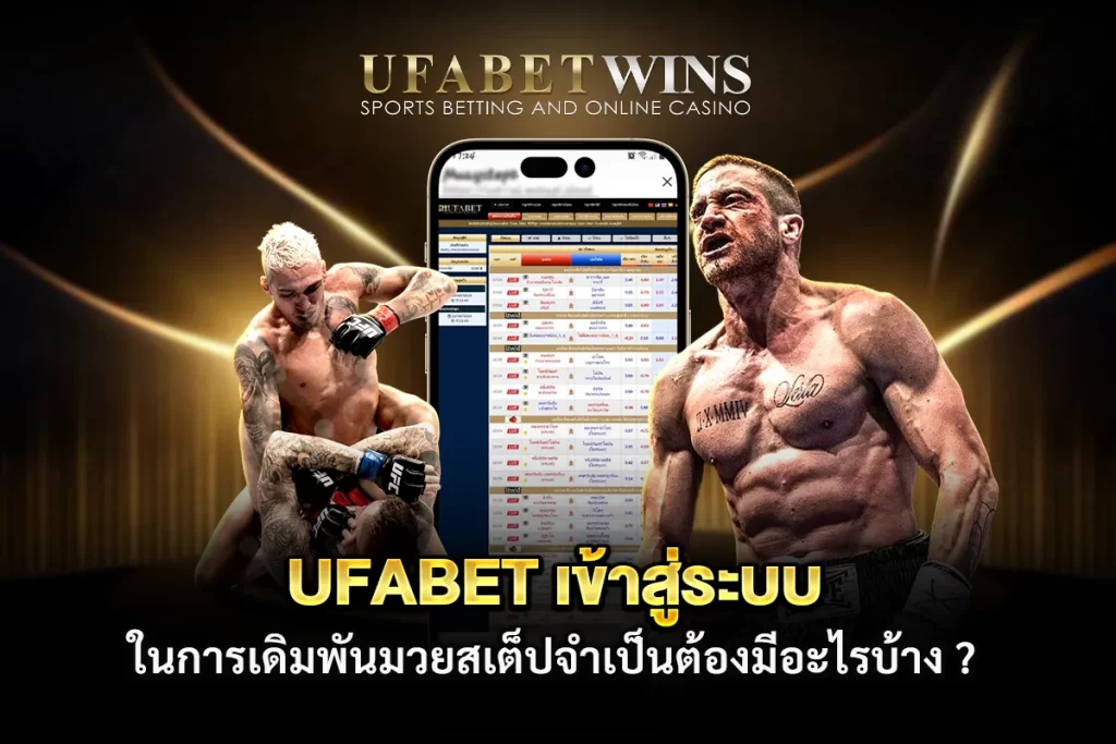 UFABETเข้าสู่ระบบ