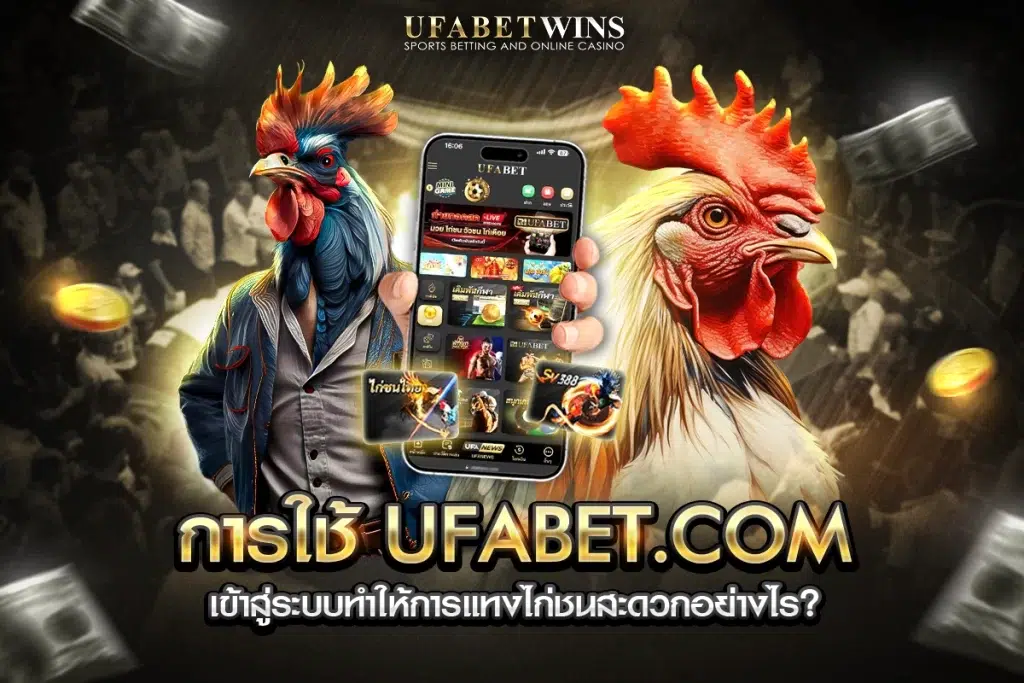 แทงไก่ชนออนไลน์