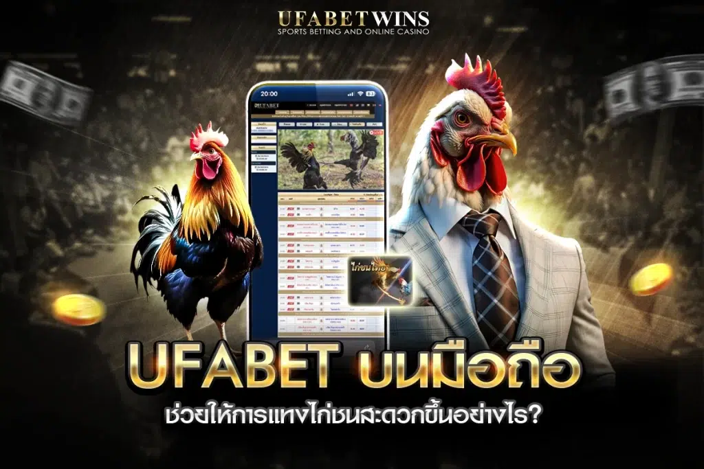 ufabet บนมือถือ