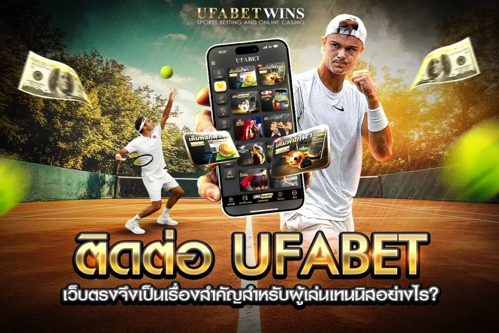 ติดต่อ ufabet เว็บตรง