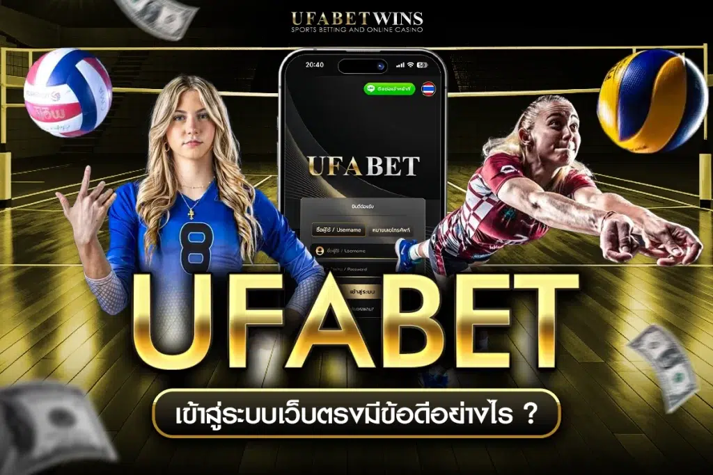 ufabet เข้าสู่ระบบเว็บตรง