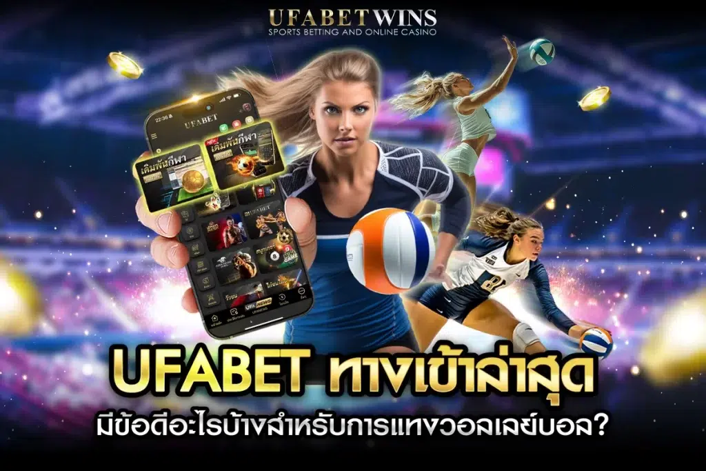 แทงวอลเลย์บอล ufabet ทางเข้า ล่าสุด