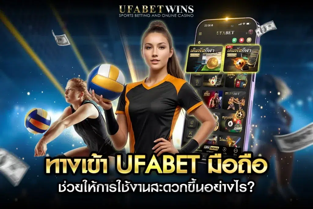 ทางเข้า ufabet มือถือ