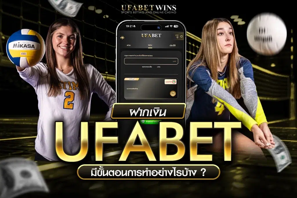 ฝากเงินufabet
