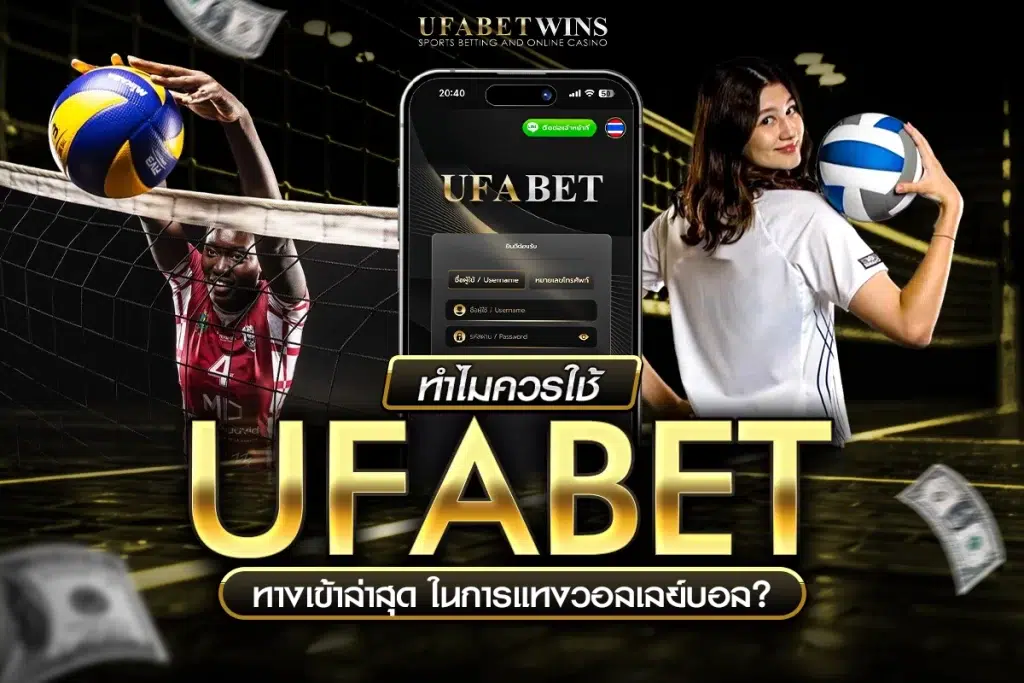 แทงวอลเลย์บอล