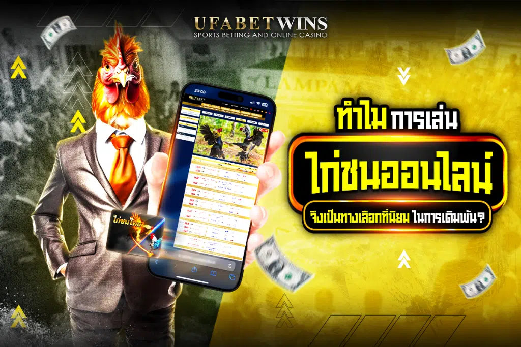 เว็บไก่ชน