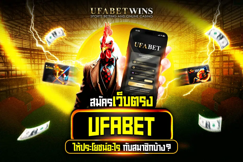 สมัครเว็บตรง ufabet