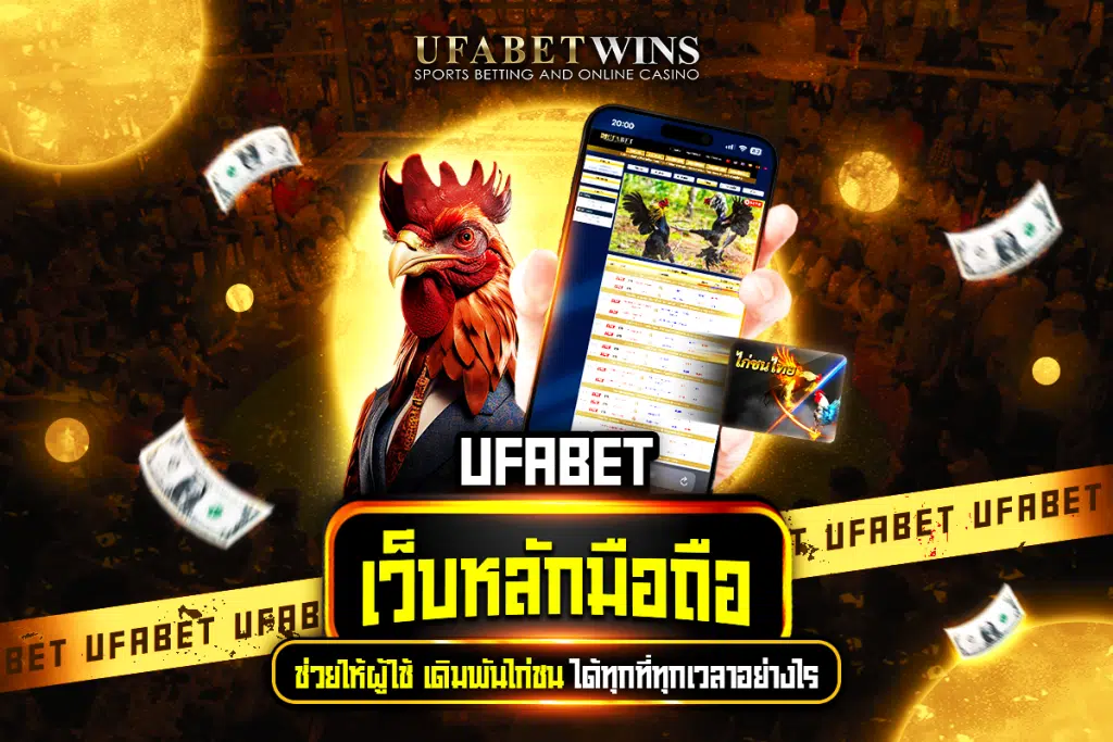 เว็บไก่ชน