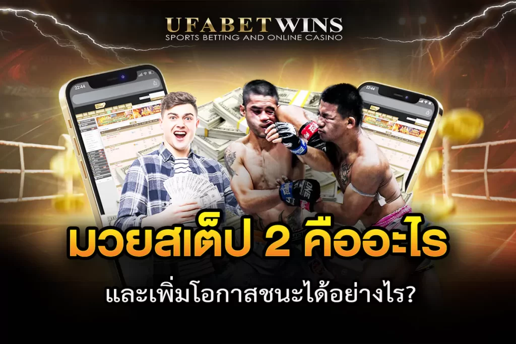 มวยพักยก