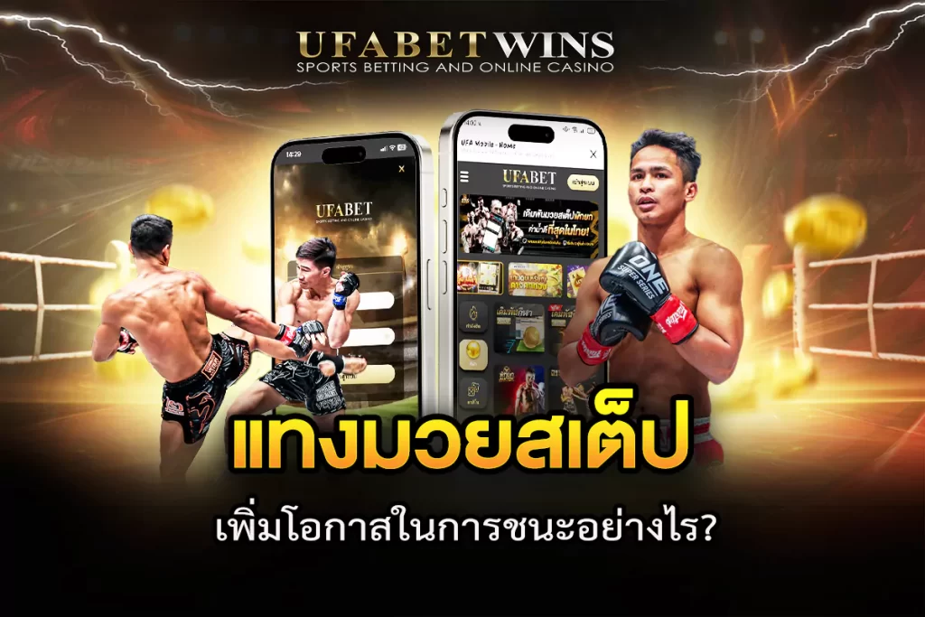 แทงมวยสเต็ป
