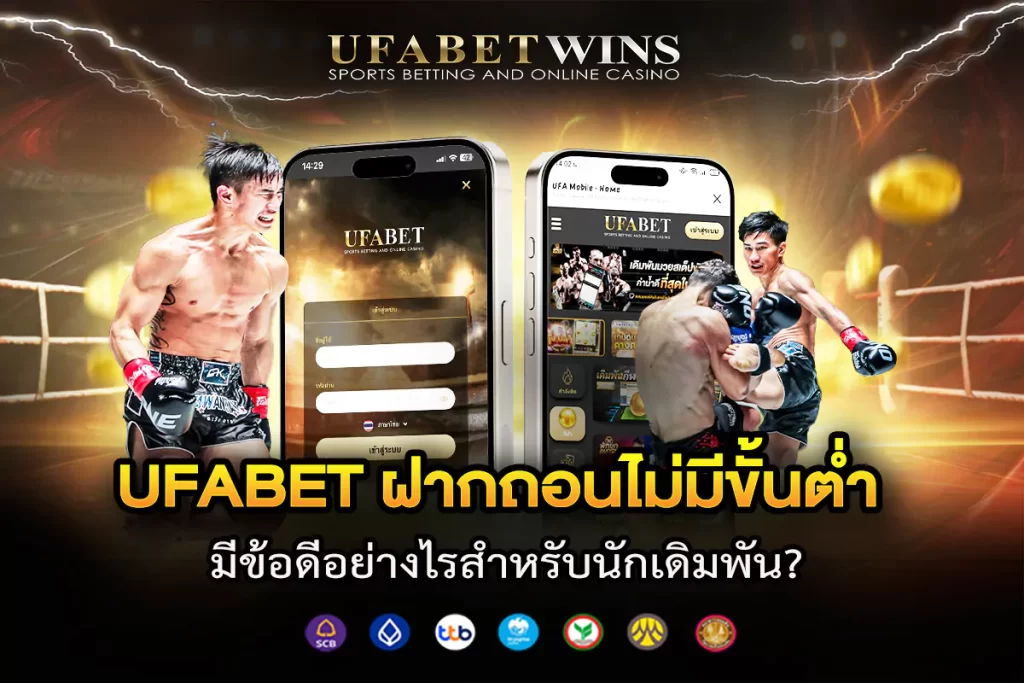 ufabetฝากถอนไม่มีขั้นต่ํา